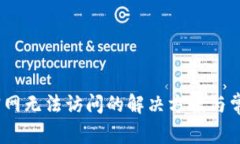 bitpb特派官网无法访问的解决方案与常见问题解析