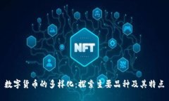 数字货币的多样化：探索主要品种及其特点