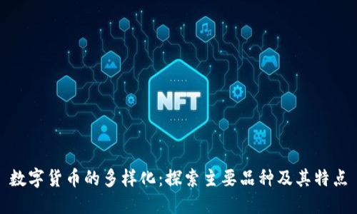 数字货币的多样化：探索主要品种及其特点