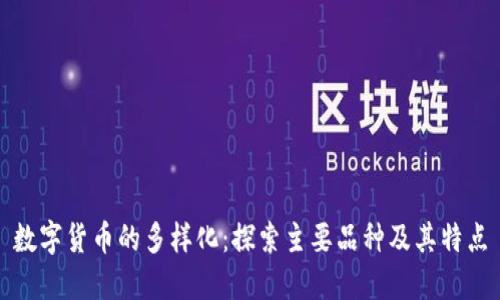 数字货币的多样化：探索主要品种及其特点