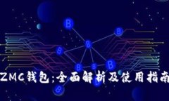 ZMC钱包：全面解析及使用指南