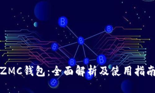 ZMC钱包：全面解析及使用指南