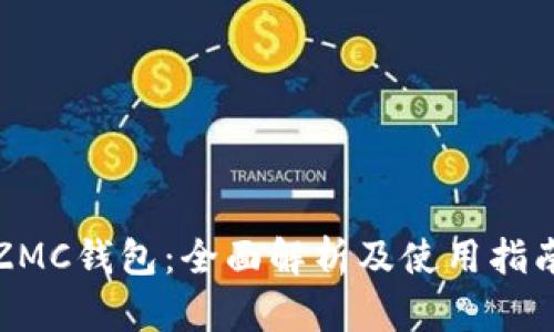 ZMC钱包：全面解析及使用指南
