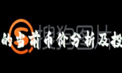 比特派的当前币价分析及投资前景