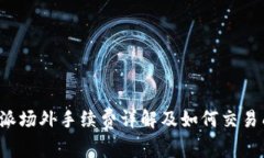 b特派场外手续费详解及如何交易成本