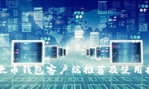 以太币钱包客户端推荐及使用指南
