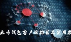 以太币钱包客户端推荐及使用指南