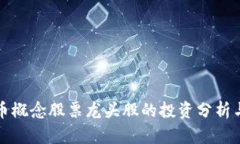 : 数字货币概念股票龙头股的投资分析与趋势展望