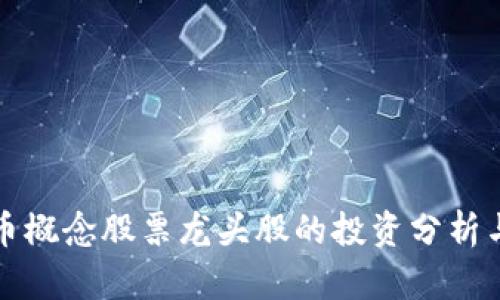 : 数字货币概念股票龙头股的投资分析与趋势展望
