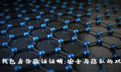 比特派钱包身份验证证明：安全与隐私的双重保
