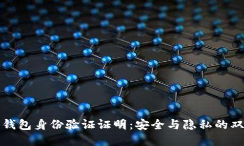 比特派钱包身份验证证明：安全与隐私的双重保障