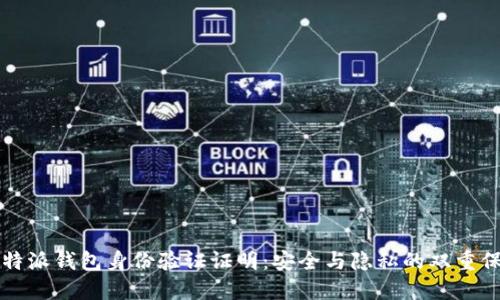 比特派钱包身份验证证明：安全与隐私的双重保障