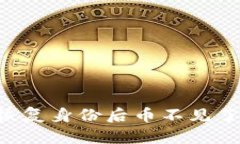 IM钱包恢复身份后币不见了怎么办？
