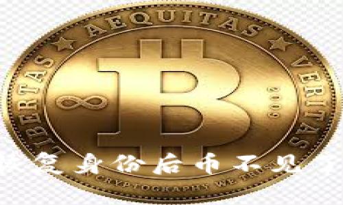 IM钱包恢复身份后币不见了怎么办？