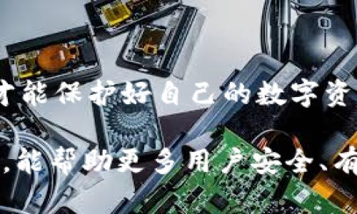 biao ti如何找回B特派钱包：全面解析及实用技巧/biao ti

B特派钱包找回, B特派钱包丢失, 电子钱包恢复, 钱包安全, 数字货币保护/guanjianci

在数字化时代，电子钱包已成为我们日常生活中不可或缺的一部分，尤其在进行在线交易与数字货币操作时，方便快捷的特性使其备受欢迎。然而，意外丢失电子钱包的情况时有发生，给用户带来了极大的困扰。本文将重点探讨B特派钱包的找回方法，并分享一些实用技巧，帮助用户避免不必要的损失。

B特派钱包简介

B特派钱包是一款广泛使用的电子钱包，用户可以通过此钱包进行数字货币的存储、交易等操作。它以安全性高、使用方便著称，适合不同层次的用户。B特派钱包支持多种数字货币的存储与交易，用户可以在这款钱包内轻松管理各种资产。然而，在使用过程中，有些用户会遇到钱包丢失、字符串错误等问题，这时候找回钱包就显得极为重要了。

找回B特派钱包的步骤

如果您不小心丢失了B特派钱包，可以按照以下步骤尝试找回：首先，确保您记得钱包的相关信息，例如注册邮箱、私钥、助记词等。以下是详细步骤：

strong1. 访问官方网站/strongbr
首先，确保您访问的是B特派钱包的官方网站，避免通过不明链接进入。官网通常会提供用户支持和找回工具的链接。

strong2. 找回钱包页面/strongbr
进入官网后，查找相关的“找回钱包”或者“钱包恢复”等选项。通常，这一部分会提供用户找回钱包的必要指南。

strong3. 输入必要信息/strongbr
系统通常会要求输入相关信息，比如注册时的邮箱地址、电话号码或者安全问题。请确保信息的准确性。

strong4. 验证身份/strongbr
为了保护用户的资产安全，许多钱包会要求用户进行身份验证，包括输入收到的验证码等。

strong5. 使用备份信息/strongbr
如果您在创建钱包时备份了私钥或助记词，现在可以使用这些信息进行找回。系统将引导您输入这些信息。

strong6. 重置新密码/strongbr
恢复成功后，为了确保钱包安全，您需设置一个新的强密码，并建议定期更换密码以提升安全性。

找回钱包时的注意事项

在找回B特派钱包的过程中，用户需要注意以下几个方面，以确保找回的成功率和安全性：

strong1. 避免钓鱼网站/strongbr
务必确保访问的是官方渠道，避免在网上搜索后误入钓鱼网站，导致二次损失。

strong2. 保护个人信息/strongbr
在找回过程中，不要随意将个人信息泄露给不明人士，尤其是私钥和助记词。

strong3. 定期备份/strongbr
养成定期备份的重要性，并将备份信息保存在安全的地方，以备不时之需。

strong4. 及时修改安全设置/strongbr
如果您发现钱包的被盗或异常，请立即修改相关的账号安全设置，包括绑定的邮箱与电话。

常见问题解答

h4问题1：如果我忘记了助记词，如何才能找回B特派钱包？/h4
助记词是恢复钱包的关键，因为它们通常用于确认和恢复损失的资产。若用户忘记了助记词，通常可以通过以下方法尝试找回：br
1. **尝试回忆**：尽量回忆或者寻找备份记录，助记词在创建钱包时通常会提示用户保存好。br
2. **使用密码管理器**：如果您使用密码管理器保存了助记词，可以在您的管理器中查找。br
3. **查看备份邮件**：有些用户在创建钱包时可能将助记词或相关信息通过邮件发送给自己，可以检查邮箱。br
4. **联系技术支持**：如果以上方法无效，可以尝试联系B特派钱包的客服，他们可能会提供再一次的帮助。br
若您无法找回助记词，往往无法恢复钱包中的资产，因此建议用户在创建钱包时务必妥善保管助记词，确保其不被遗忘或丢失。

h4问题2：B特派钱包是否支持多种加密货币？/h4
是的，B特派钱包支持多种加密货币，这正是其受欢迎的原因之一。用户可以在一个钱包内存储和管理不同类型的数字资产，包括但不限于：比特币（BTC）、以太坊（ETH）、瑞波币（XRP）等。br
在使用其他加密货币时，用户需关注具体的上币情况，确保其钱包支持所需的币种。此外，不同的加密货币可能有不同的交易费用及处理速度，用户应提前了解，以便做出更好的交易决策。选择支持多种货币的钱包还可以降低频繁切换钱包的麻烦，使管理更加集中化。

h4问题3：我该如何确保B特派钱包的安全性？/h4
为了确保B特派钱包的安全性，用户可以采取以下几项措施：br
1. **使用强密码**：设置一个复杂且难以破解的密码，长密码通常比较安全。br
2. **启用双重认证**：如果钱包支持双重认证，务必启用。这提供了额外的安全保障。br
3. **定期更新软件**：确保钱包应用保持最新，很多更新版本都会修复已知的安全漏洞。br
4. **避免在公共场所使用**：尽量避免在公共或不安全的网络环境下访问钱包，防止隐私泄露。br
5. **冷存储**：对于大量的资产，可以考虑将大部分资金存放在冷钱包中，保持离线状态以降低被攻击的风险。

h4问题4：如何处理无法找回钱包的情况？/h4
如果尝试所有找回方法仍无法找回B特派钱包，用户可以考虑以下步骤：br
1. **评估资产现状**：首先要确认钱包中是否有重要的资产，如果没有，可以考虑直接放弃。br
2. **分析可能的风险**：如果钱包中存有较多资产，需仔细思考资产是否有风险在系统的其他地方被盗取。br
3. **求助专业技术支持**：如果金额较大，可以尝试寻找专业的技术支持和法律建议，看看是否有其他有效的方法进行追回。br
总之，用户在使用电子钱包时应保持警惕，制定合理的安全措施，以避免在丢失钱包后带来的损失。同时，掌握找回钱包的技巧也是必备的技能之一，只有这样才能保护好自己的数字资产。

总结来看，B特派钱包的找回方式虽然复杂但并非不可行。了解相关的步骤以及注意事项能在关键时刻帮助用户找到他们的资产。希望通过以上的分析与建议，能帮助更多用户安全、有效地找回他们的B特派钱包。
