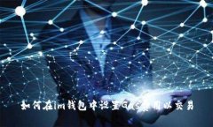 如何在im钱包中设置Gas费用以交易