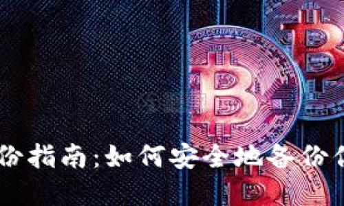 币信钱包备份指南：如何安全地备份你的虚拟资产
