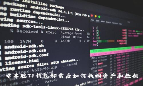中本聪TP钱包卸载后如何找回资产和数据