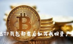 中本聪TP钱包卸载后如何找回资产和数据