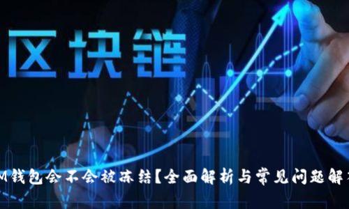iM钱包会不会被冻结？全面解析与常见问题解答