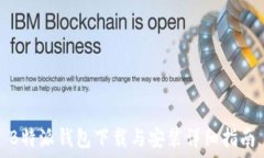   B特派钱包下载与安装详细指南