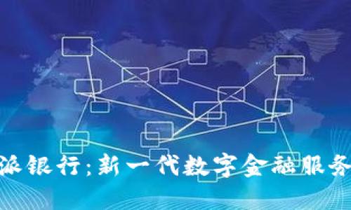 比特派里的派银行：新一代数字金融服务平台的崛起
