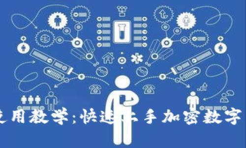 比特派使用教学：快速上手加密数字货币交易