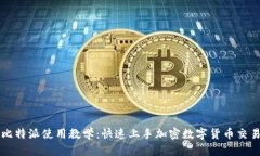 比特派使用教学：快速上手加密数字货币交易