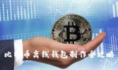 比特币离线钱包制作全攻略