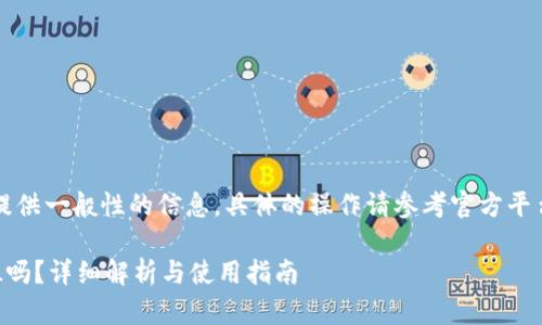 注意：以下内容旨在提供一般性的信息，具体的操作请参考官方平台或专业人士的建议。

b特派钱包能转入FIL吗？详细解析与使用指南