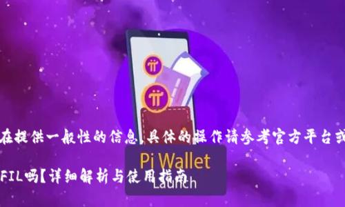 注意：以下内容旨在提供一般性的信息，具体的操作请参考官方平台或专业人士的建议。

b特派钱包能转入FIL吗？详细解析与使用指南
