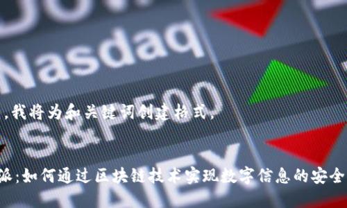 首先，我将为和关键词创建格式。

: 
B特派：如何通过区块链技术实现数字信息的安全传输