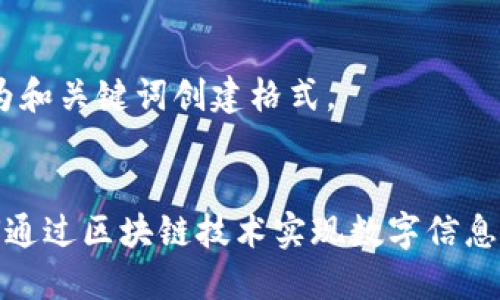 首先，我将为和关键词创建格式。

: 
B特派：如何通过区块链技术实现数字信息的安全传输