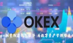 imToken批量创建钱包软件：为数字资产管理带来的