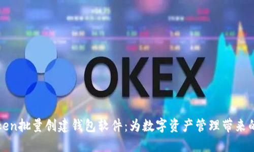 imToken批量创建钱包软件：为数字资产管理带来的便捷