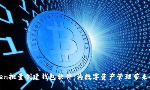imToken批量创建钱包软件：为数字资产管理带来的便捷