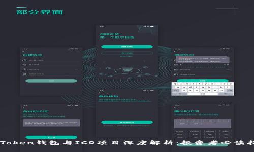 imToken钱包与ICO项目深度解析：投资者必读指南