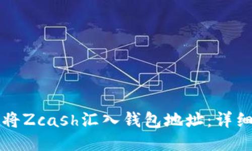 如何将Zcash汇入钱包地址：详细指南