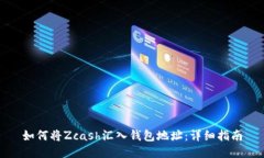 如何将Zcash汇入钱包地址：详细指南