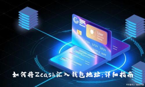如何将Zcash汇入钱包地址：详细指南