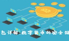 冷热钱包详解：数字货币的安全储存方式