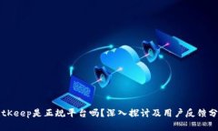 BitKeep是正规平台吗？深入探讨及用户反馈分析