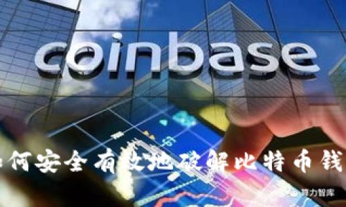 如何安全有效地破解比特币钱包