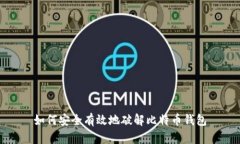 如何安全有效地破解比特币钱包