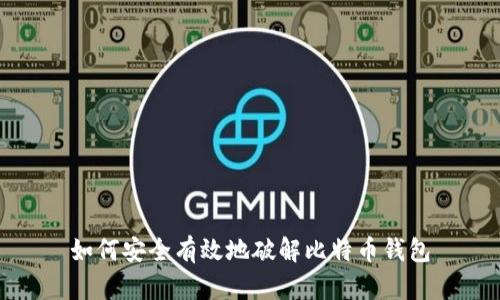 如何安全有效地破解比特币钱包