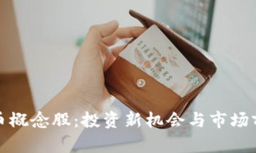加密货币概念股：投资新机会与市场前景分析