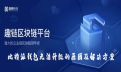 比特派钱包无法升级的原因及解决方案