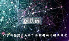 门罗钱包转出失败? 原因解析与解决方案