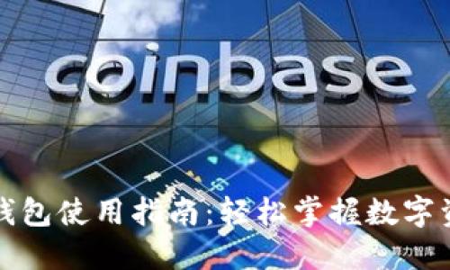 火币网钱包使用指南：轻松掌握数字资产管理