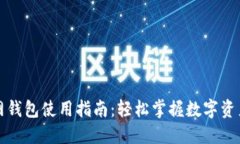 火币网钱包使用指南：轻松掌握数字资产管理
